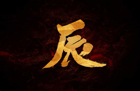 辰 字